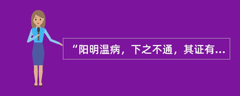 “阳明温病，下之不通，其证有五”是指哪五证？其证治方药分别是什么？