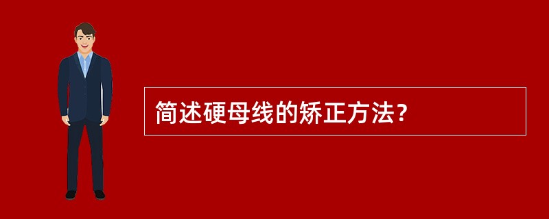 简述硬母线的矫正方法？