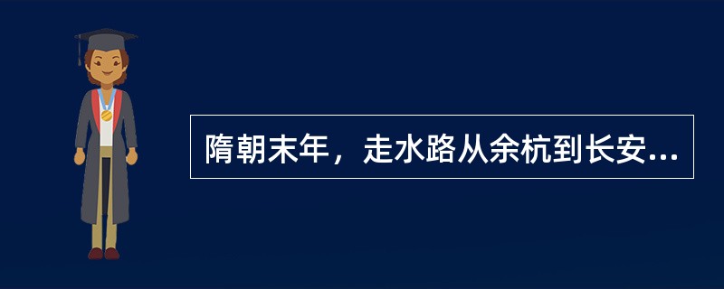 隋朝末年，走水路从余杭到长安，依次通过的几段人工运河是（）①广通渠②永济渠③通济