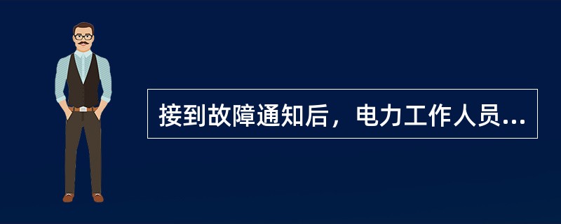 接到故障通知后，电力工作人员携带工具材料，要按规定时间白天不超过（）分钟。