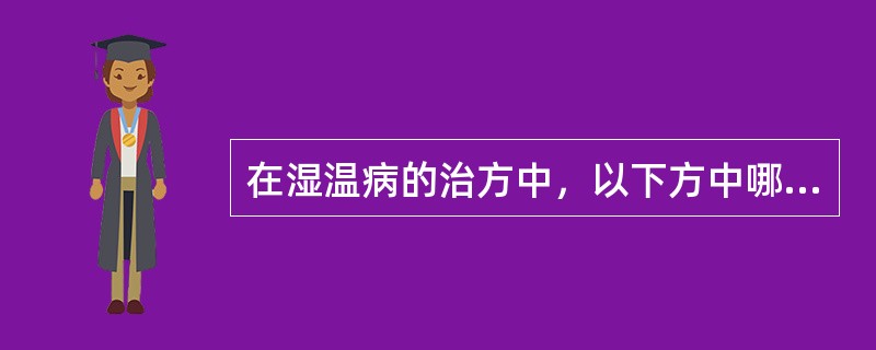 在湿温病的治方中，以下方中哪个方属“辛开苦降”：（）