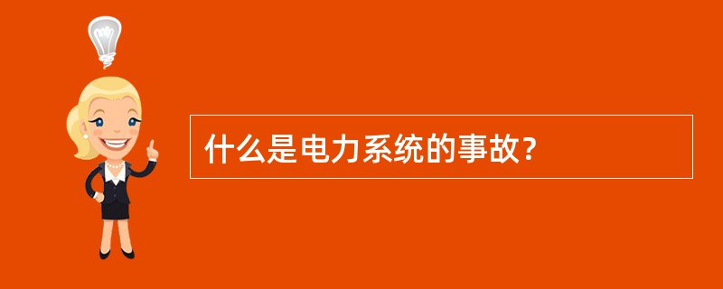 什么是电力系统的事故？