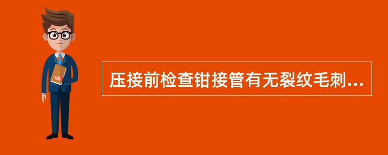 压接前检查钳接管有无裂纹毛刺，是否平直，其弯曲度不应大于（）％；