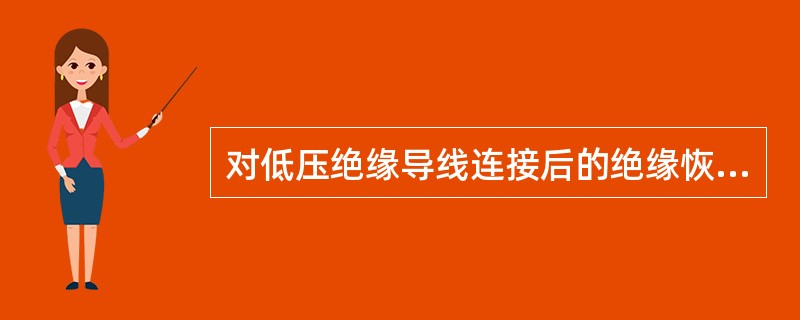 对低压绝缘导线连接后的绝缘恢复有何要求？