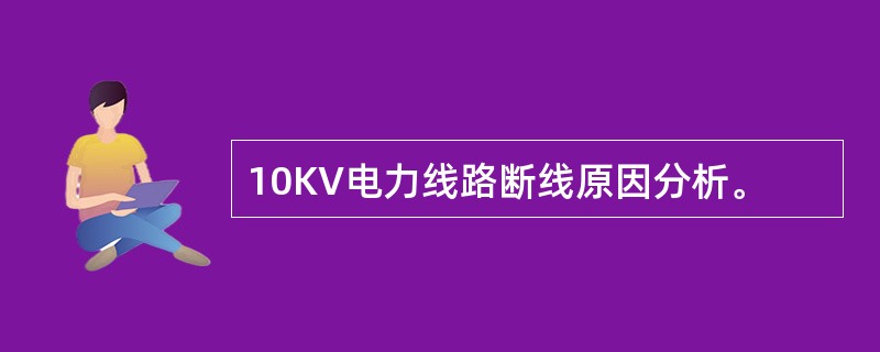 10KV电力线路断线原因分析。