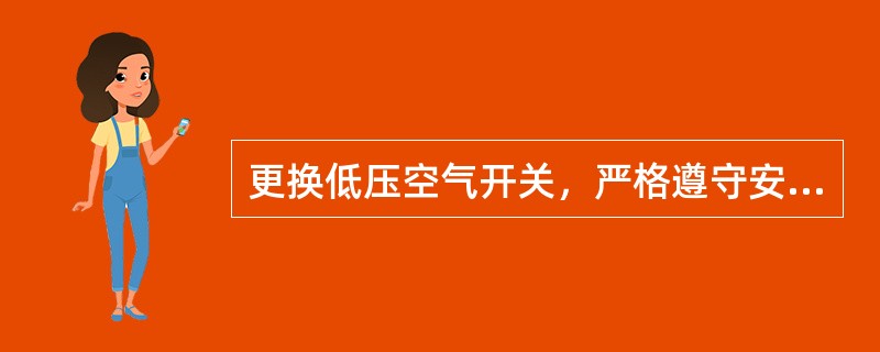 更换低压空气开关，严格遵守安全操作规程，保持现场（），清理现场。