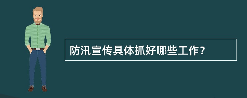 防汛宣传具体抓好哪些工作？