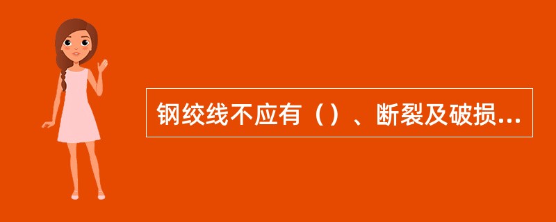 钢绞线不应有（）、断裂及破损等缺陷。