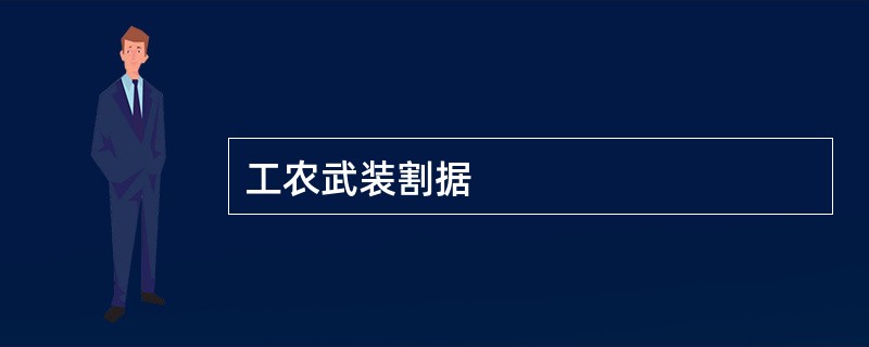 工农武装割据