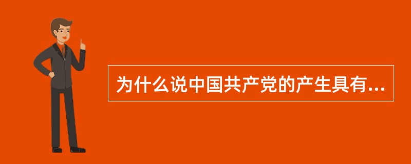 为什么说中国共产党的产生具有历史的必然性？