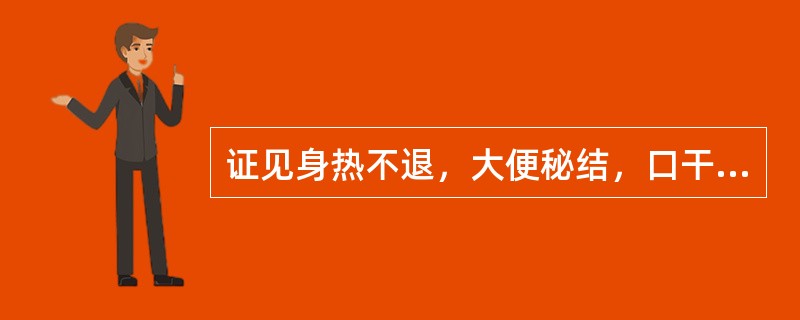 证见身热不退，大便秘结，口干唇裂，舌苔焦燥，脉沉细等。治宜：（）