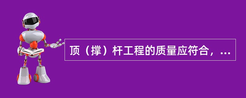 顶（撑）杆工程的质量应符合，顶杆底部埋深不应小于（）m，与主杆连接应紧密、牢固。