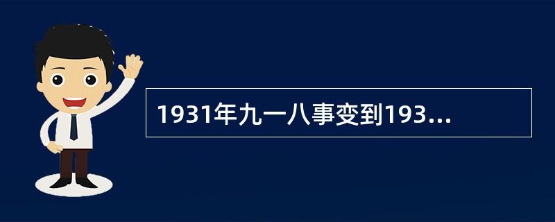 1931年九一八事变到1937年七七事变期间，南京国民政府与日本政府签定的丧权辱