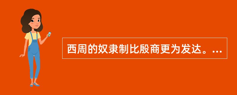 西周的奴隶制比殷商更为发达。是因为西周（）