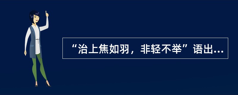 “治上焦如羽，非轻不举”语出（）