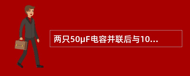 两只50μF电容并联后与100μF电容串联，耐压均是50V，则该电路最大安全工作