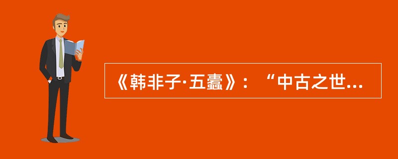 《韩非子·五蠹》：“中古之世，天下大水，而鲧、禹决渎。”此处“中古之世”是指（）