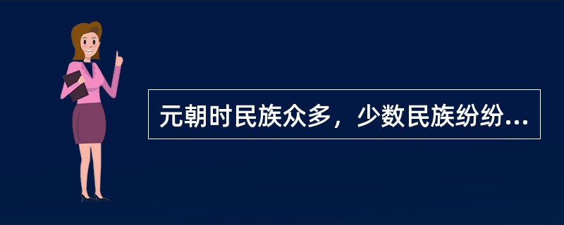 元朝时民族众多，少数民族纷纷进入中原，其最主要的后果是（）