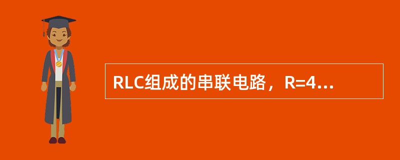 RLC组成的串联电路，R=4Ω，ωL=9Ω，1/ωC=12Ω，则复阻抗（）