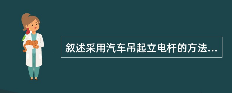 叙述采用汽车吊起立电杆的方法及注意事项。