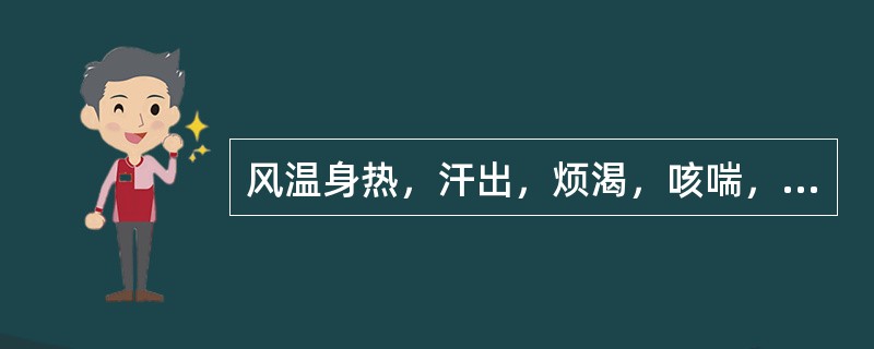 风温身热，汗出，烦渴，咳喘，胸痛，舌红苔黄，脉滑数，治宜（）