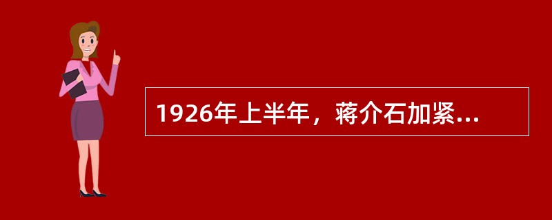 1926年上半年，蒋介石加紧篡夺革命领导权的主要活动有（）。