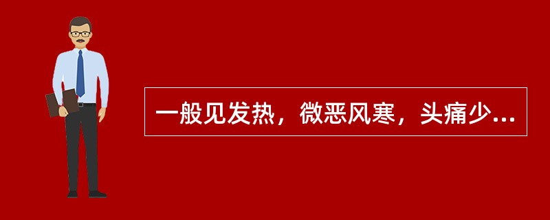 一般见发热，微恶风寒，头痛少汗，咳嗽，苔薄白，舌边尖红等症者，多属（）