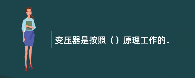 变压器是按照（）原理工作的．