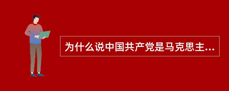 为什么说中国共产党是马克思主义与中国工人运动相结合的产物？