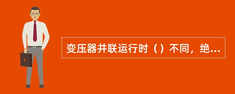 变压器并联运行时（）不同，绝对不能并联运行。
