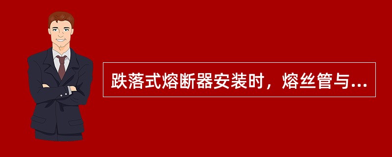 跌落式熔断器安装时，熔丝管与垂直线的夹角为（）。