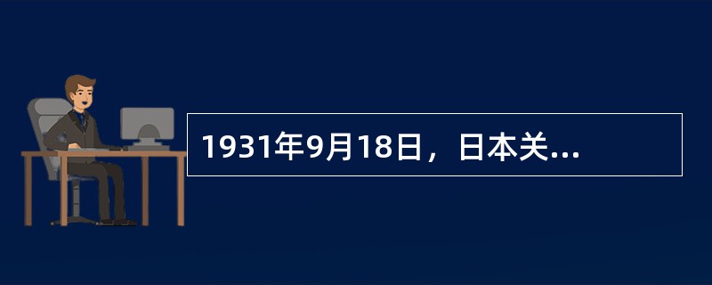 1931年9月18日，日本关东军蓄意炸毁沈阳北郊柳条湖附近（）路的一段铁轨，反诬