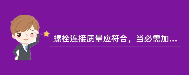 螺栓连接质量应符合，当必需加垫圈时，每端垫圈不应超过（）个