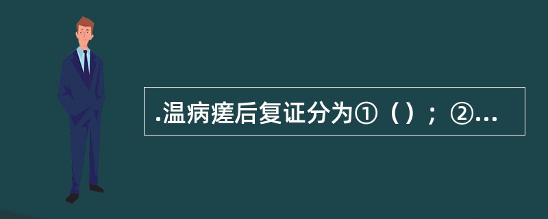 .温病瘥后复证分为①（）；②食复证；③感复证。