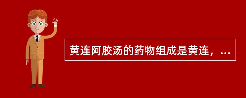 黄连阿胶汤的药物组成是黄连，（），黄芩，白芍，鸡子黄。