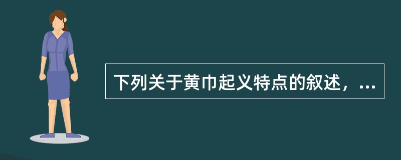 下列关于黄巾起义特点的叙述，不正确的是（）