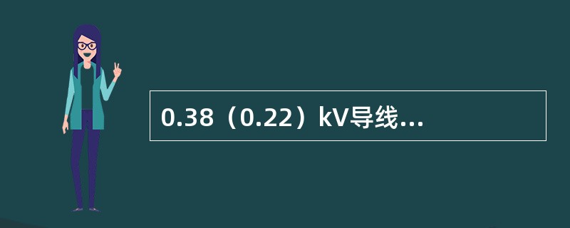 0.38（0.22）kV导线最大池度时对地距离，非居民区为（）m。