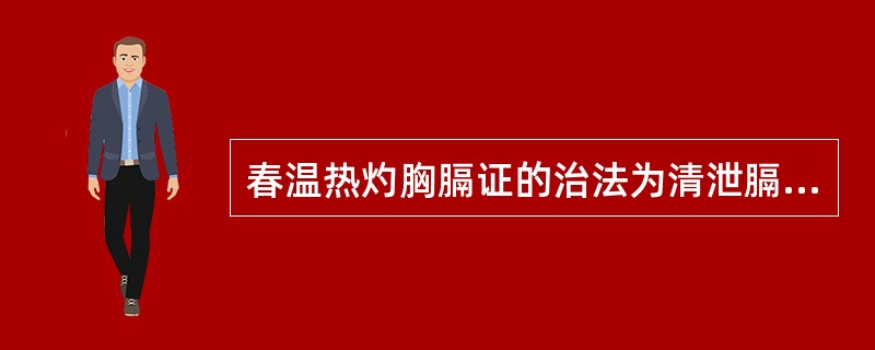 春温热灼胸膈证的治法为清泄膈热，方选（）。