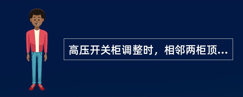 高压开关柜调整时，相邻两柜顶部水平误差应不大于（）。