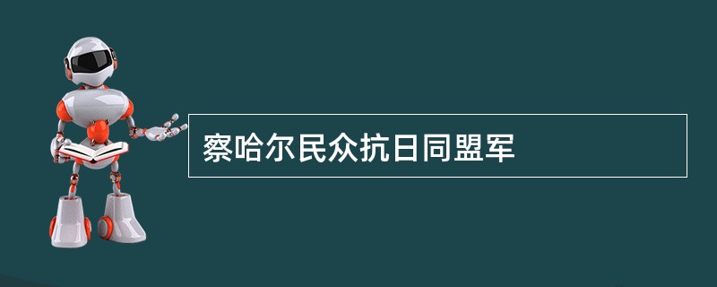 察哈尔民众抗日同盟军