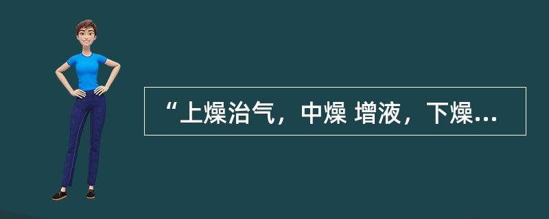 “上燥治气，中燥 增液，下燥治血”可作为秋燥（）三期治疗大法的概括。