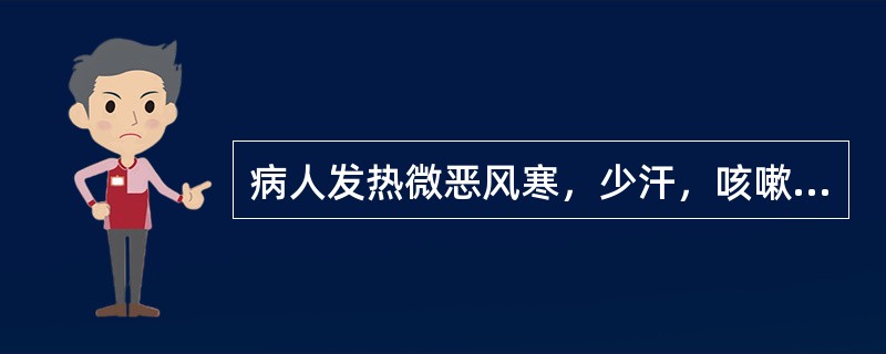 病人发热微恶风寒，少汗，咳嗽少痰，咽干痛，鼻燥热，口微渴，舌边尖红，苔薄白乏津，