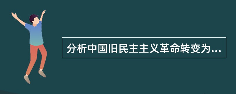 分析中国旧民主主义革命转变为新民主主义革命的历史必然性。