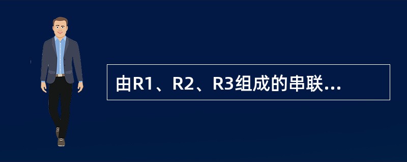 由R1、R2、R3组成的串联电路，已知电源电动势为12V，内阻0.2Ω，R1=4