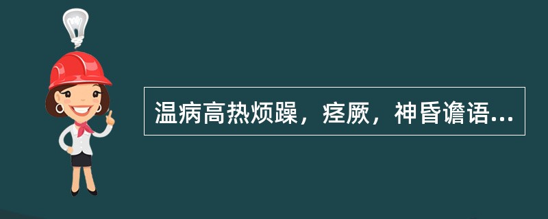 温病高热烦躁，痉厥，神昏谵语，治宜选用（）