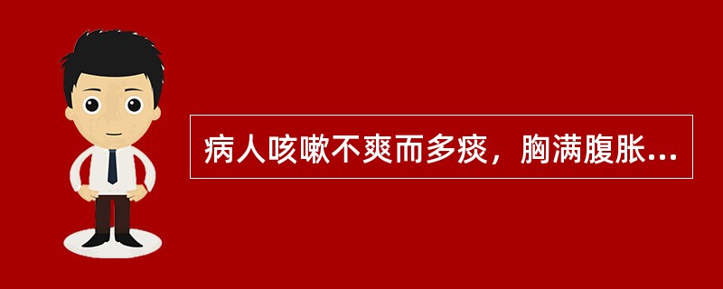 病人咳嗽不爽而多痰，胸满腹胀，大便秘结，舌红而干。其治法宜肃肺化痰，润肠通便，方