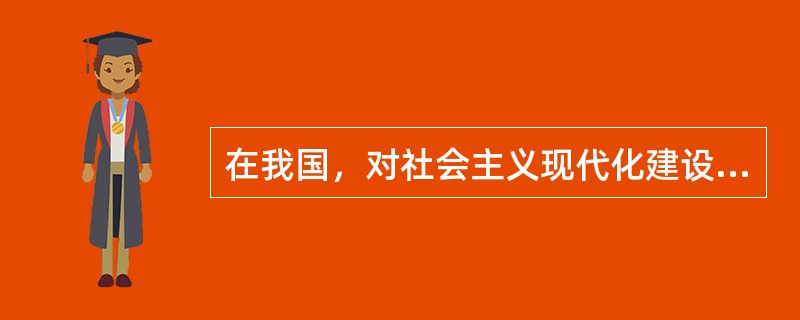 在我国，对社会主义现代化建设过程中的重大问题，党中央提出方针、政策，国务院拟定实