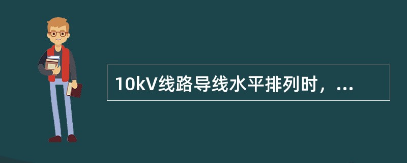 10kV线路导线水平排列时，弛度相差不应（）。