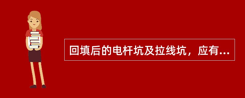 回填后的电杆坑及拉线坑，应有防沉平台，当为冻土及其他不易夯实的土质时，培设高度则