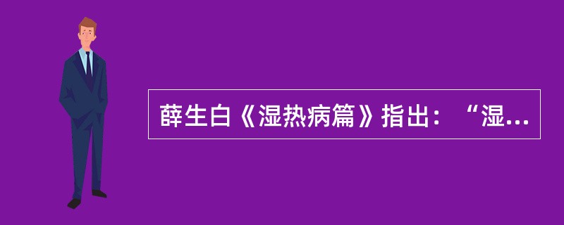 薛生白《湿热病篇》指出：“湿热证，舌根白、舌尖红、（）、余湿犹滞。宜辛泄佐清热，